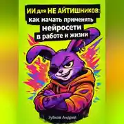 Постер книги ИИ для не айтишников: как начать применять нейросети в работе и жизни