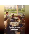 Мария Вель - Свет в конце туннеля