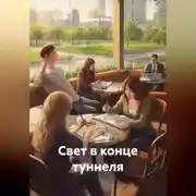 Постер книги Свет в конце туннеля