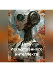 Ирина Одарчук Паули - Путь Искусственного интеллекта