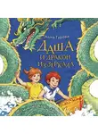 Анна Гурова - Даша и дракон из зеркала. По мифам Древнего Китая