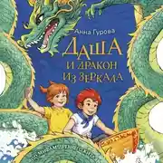 Постер книги Даша и дракон из зеркала. По мифам Древнего Китая
