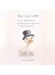 Андрей Зубков - Ваш старт в ИИ: основы эффективного использования нейросетей в обычной жизни
