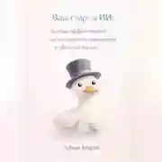 Постер книги Ваш старт в ИИ: основы эффективного использования нейросетей в обычной жизни