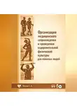 Сергей Филин - Организация медицинского сопровождения и проведения оздоровительной физической культуры для пожилых людей