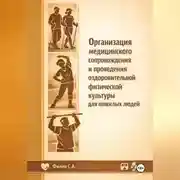 Постер книги Организация медицинского сопровождения и проведения оздоровительной физической культуры для пожилых людей