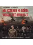 Владимир Чачанидзе - Мы уходили на войну, чтобы с неё вернуться