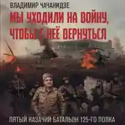 Постер книги Мы уходили на войну, чтобы с неё вернуться