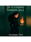 Элеонора Тейт - По ту сторону Тёмного леса
