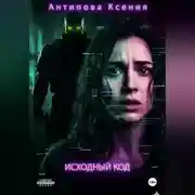 Постер книги Исходный код