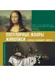 Владимир Баженов - Популярные жанры живописи. Пейзаж, натюрморт, портрет