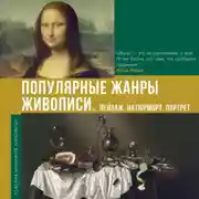 Постер книги Популярные жанры живописи. Пейзаж, натюрморт, портрет