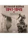 Алексей Исаев - Великая война. 1941–1945