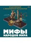 Дмитрий Медведев - Мифы народов мира