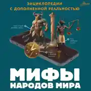 Постер книги Мифы народов мира