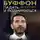 Джанлуиджи Буффон - Падать и подниматься