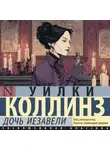 Уильям Уилки Коллинз - Дочь Иезавели