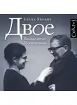 Елена Якович - Двое. Рассказ жены Шостаковича