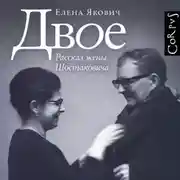 Постер книги Двое. Рассказ жены Шостаковича