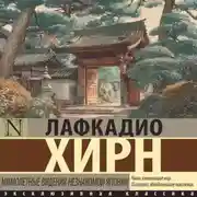 Постер книги Мимолетные видения незнакомой Японии