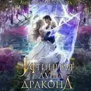 Постер книги Истинная душа дракона