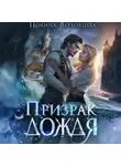Полина Верховцева - Призрак дождя