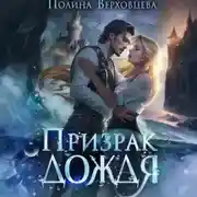 Постер книги Призрак дождя