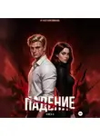 Анастасия Пименова - Падение