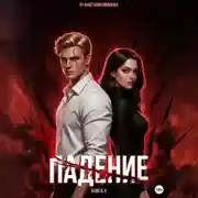 Постер книги Падение