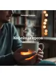 Наталия Ершова - Кофейная проза