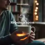 Постер книги Кофейная проза