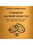 Диана Никитина - Синдром «вечной невесты»: почему мужчина не зовет замуж, даже если вы вместе годами