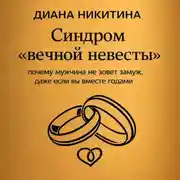 Постер книги Синдром «вечной невесты»: почему мужчина не зовет замуж, даже если вы вместе годами