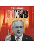 Сергей Тамбовский - Анти-Горбачев-6