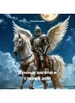 Нина Пономарёва - Лунные ангелы и старый дом