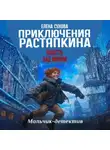Елена Сухова - Приключения Растяпкина. Власть над миром