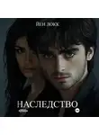 ЙЕН ЛОКК - Наследство