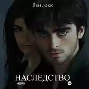 Постер книги Наследство