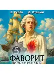 Валерий Гуров - Фаворит 5. Родная гавань