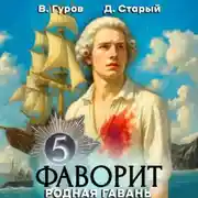 Постер книги Фаворит 5. Родная гавань