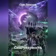 Постер книги ГЕН ХАОСА: СИНГУЛЯРНОСТЬ. КНИГА 2