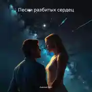 Постер книги Песни разбитых сердец