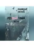 Светлана Плавинская - Розовый Туман Часть 2 Бетонная тюрьма