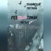Постер книги Розовый Туман Часть 2 Бетонная тюрьма