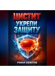 Роман Сюжетов - Цистит Укрепи защиту