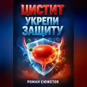Постер книги Цистит Укрепи защиту