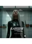 Дарья Подгурская - Банши. Пожиная плоды