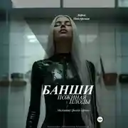 Постер книги Банши. Пожиная плоды