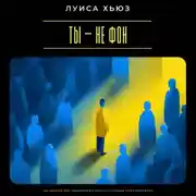 Постер книги Ты – не фон. Как перестать быть поддержкой для всех и стать главным героем своей жизни