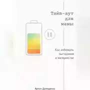 Постер книги Тайм-аут для мамы: Как избежать выгорания в материнстве